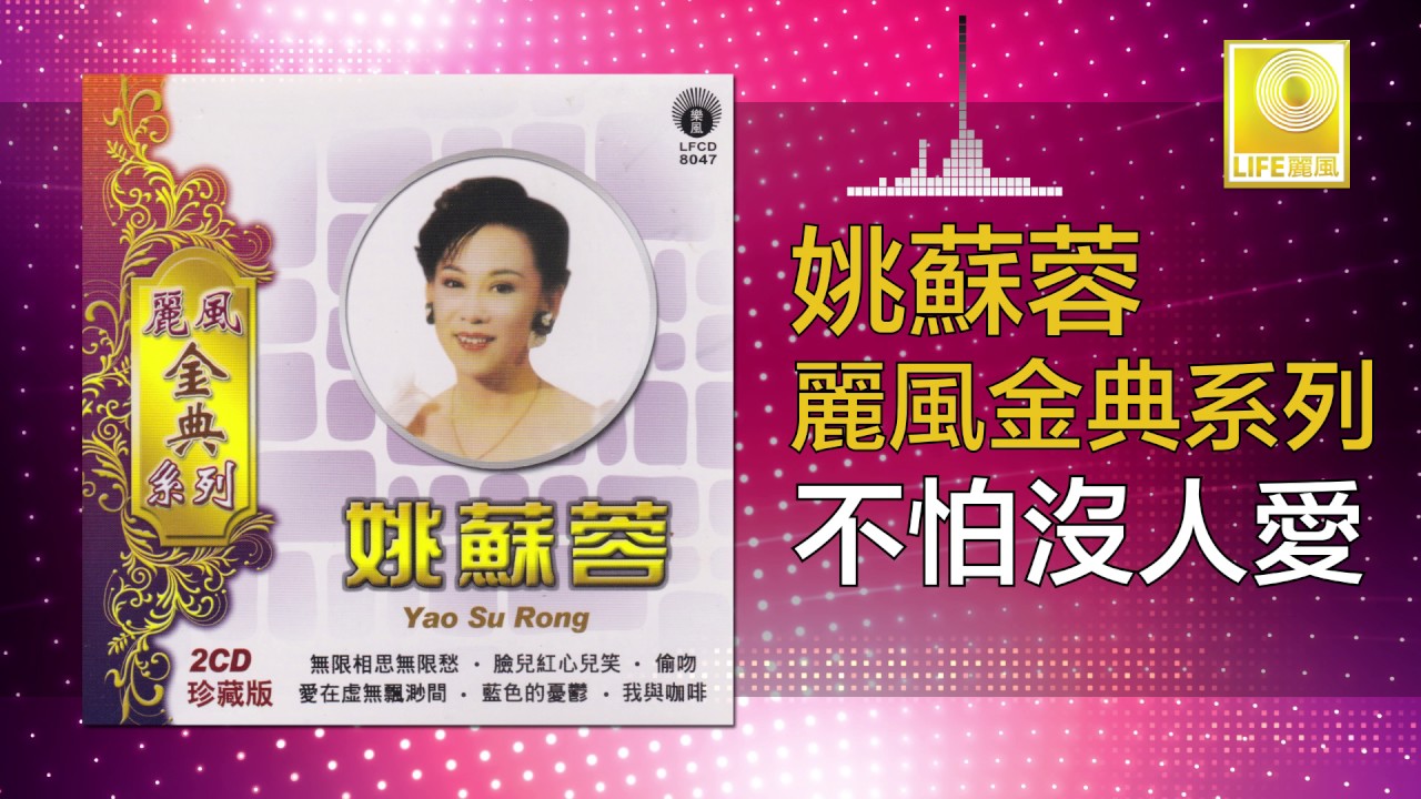 姚苏蓉 Yao Su Rong - 不怕沒人愛 Bu Pa Mei Ren Ai (Original Music Audio)