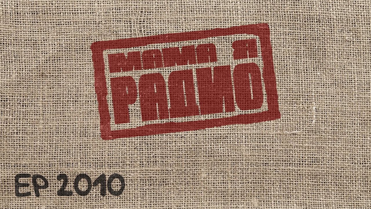 МАМА Я РАДИО | EP 2010
