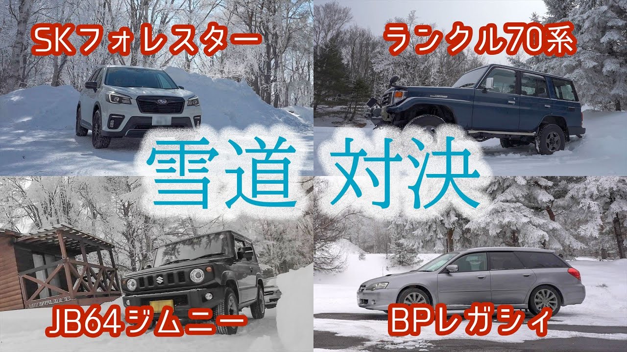 フォレスター ジムニー レガシィ ランクル 雪道対決