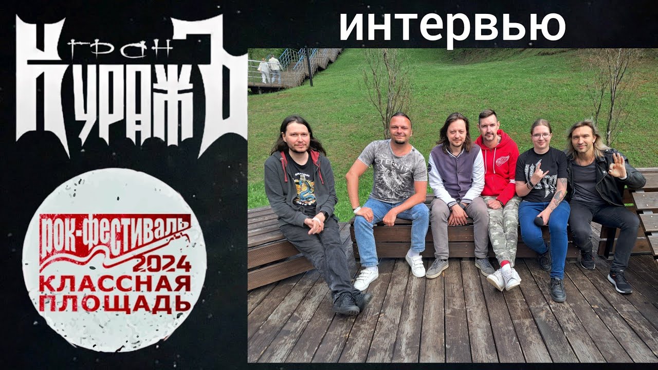 ГРАН-КУРАЖЪ: интервью на фестивале Классная площадь