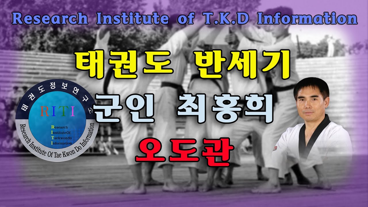 군인 최홍희 오도관 - 태권도 반세기 8부