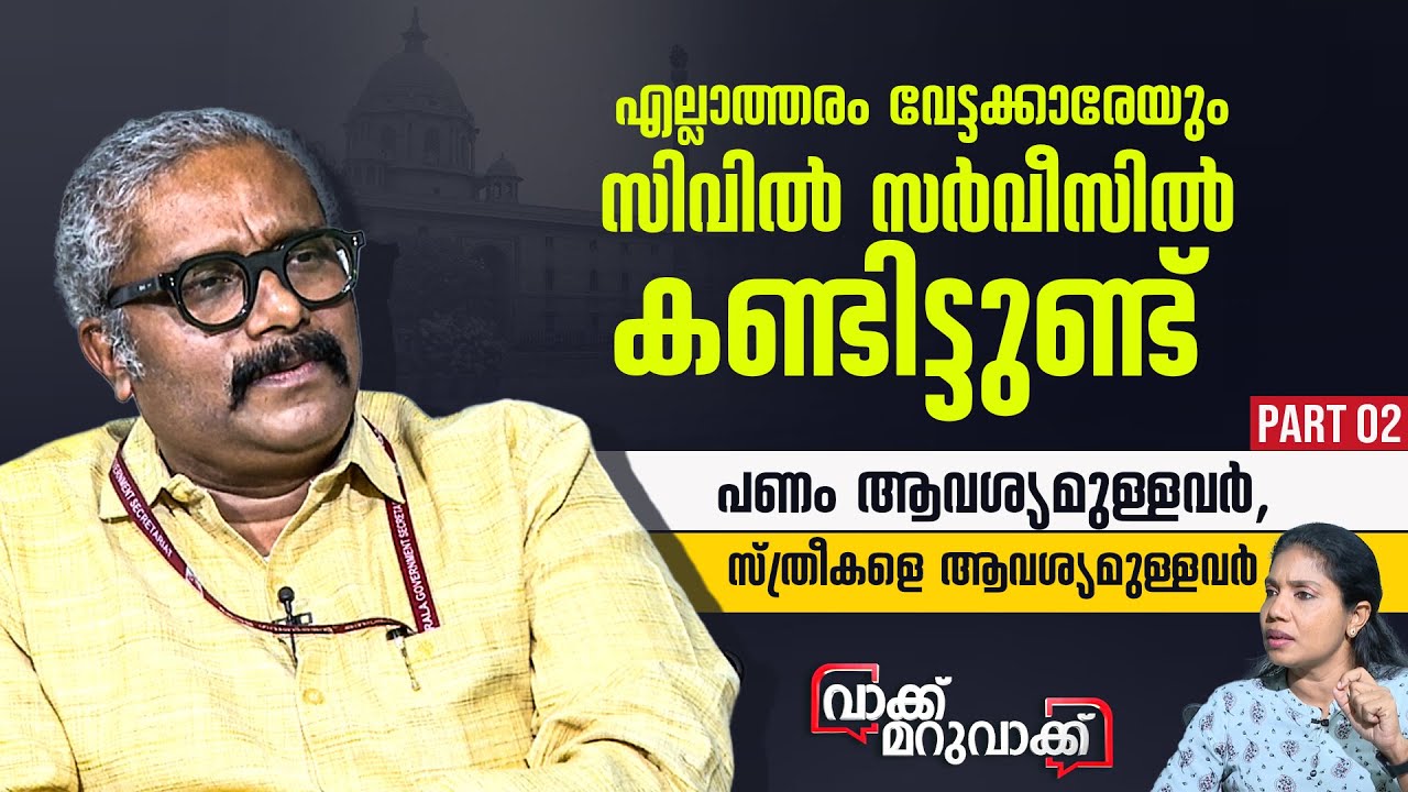 സിവിൽ സർവീസിനേക്കാൾ എത്രയോ ഭേദമാണ് രാഷ്ട്രീയക്കാർ | Dr. B Ashok IAS | PART - 2