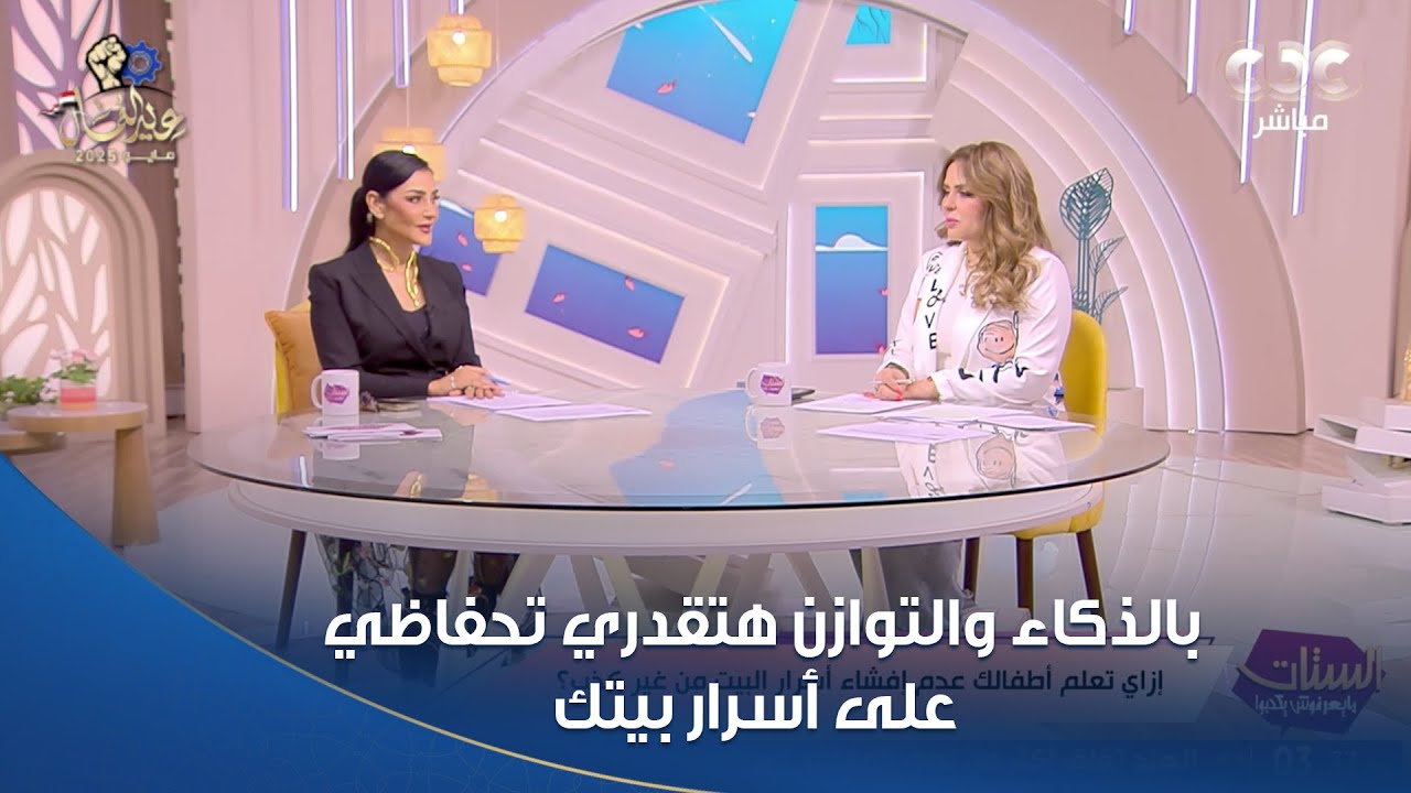 بالذكاء والتوازن هتقدري تحفاظي على أسرار بيتك 😉 من غير ما أهل جوزك يتدخلوا بينكم ومن غير ما تخسريهم
