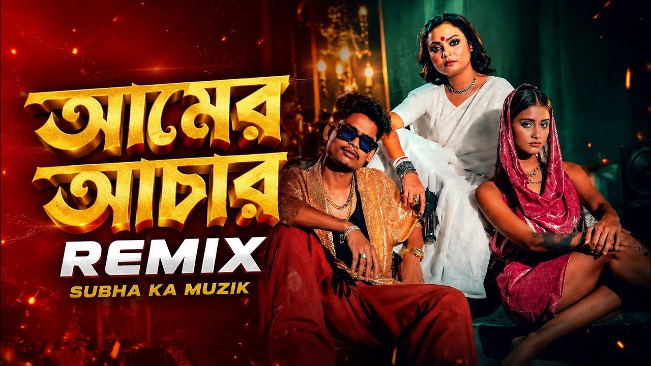 Amer Achaar Remix | Subha Ka Muzik | আমের আঁচার | Hit Bangla Song Dj Remix | Dance | Dj Remix