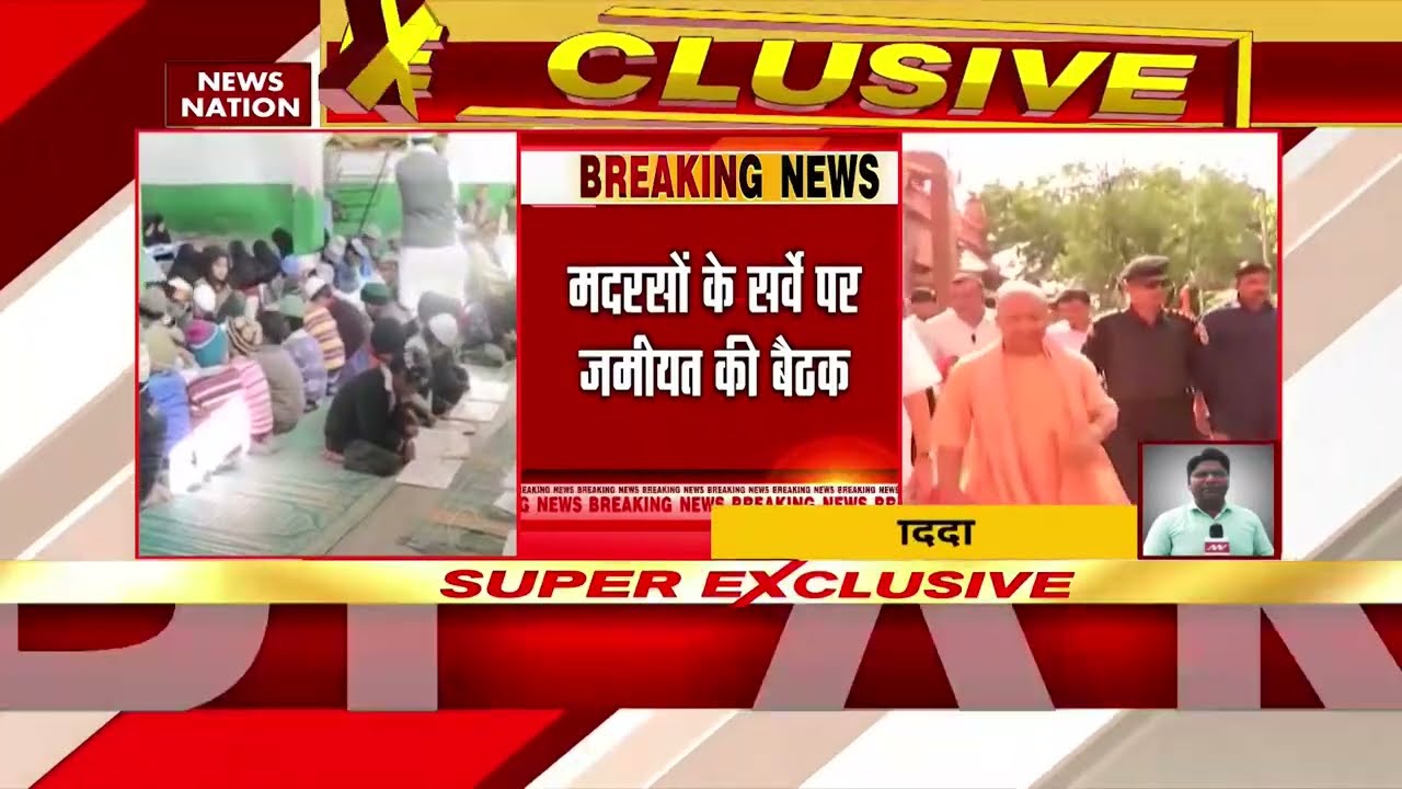 Madarsa Survey: मदरसों के सर्वे पर जमीयत की बैठक | Yogi Adityanath | News Nation | UP News