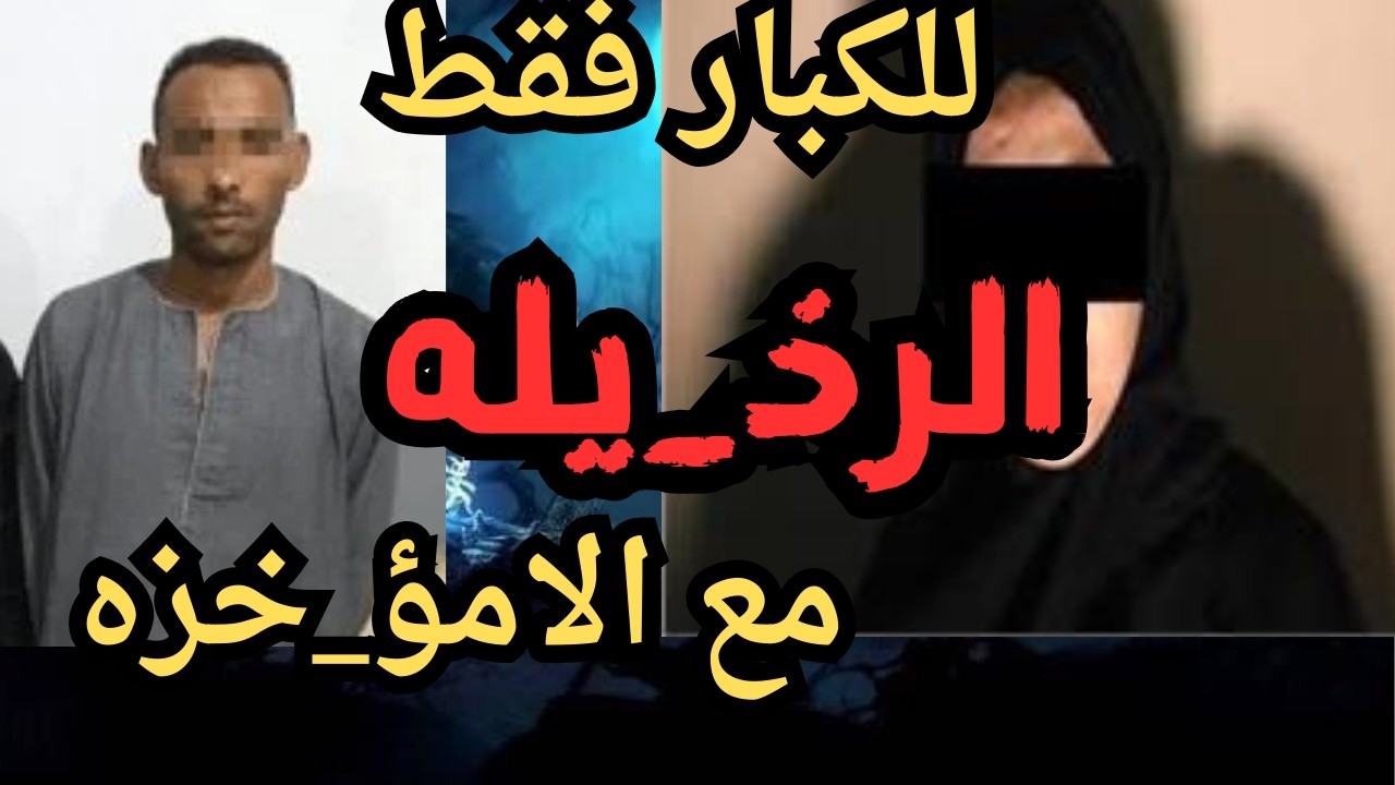 الرذ_يله  اقذر  قصه هتسمعها في حياتك