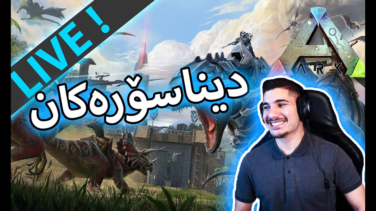 🔴ARK -  لەگەڵ دراگۆنەکان ئیقڵیشێنینەوە  - (LIVE)