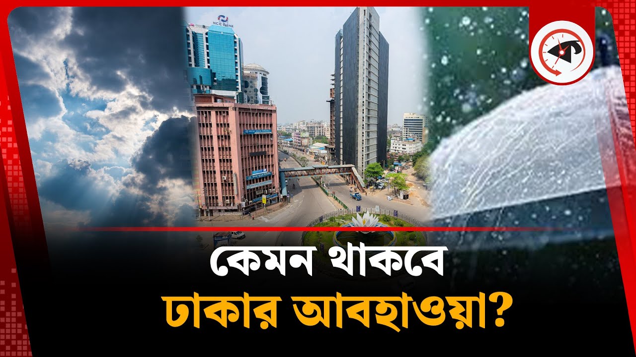 কেমন থাকবে ঢাকার আবহাওয়া? | Weather Update | Dhaka | Kalbela