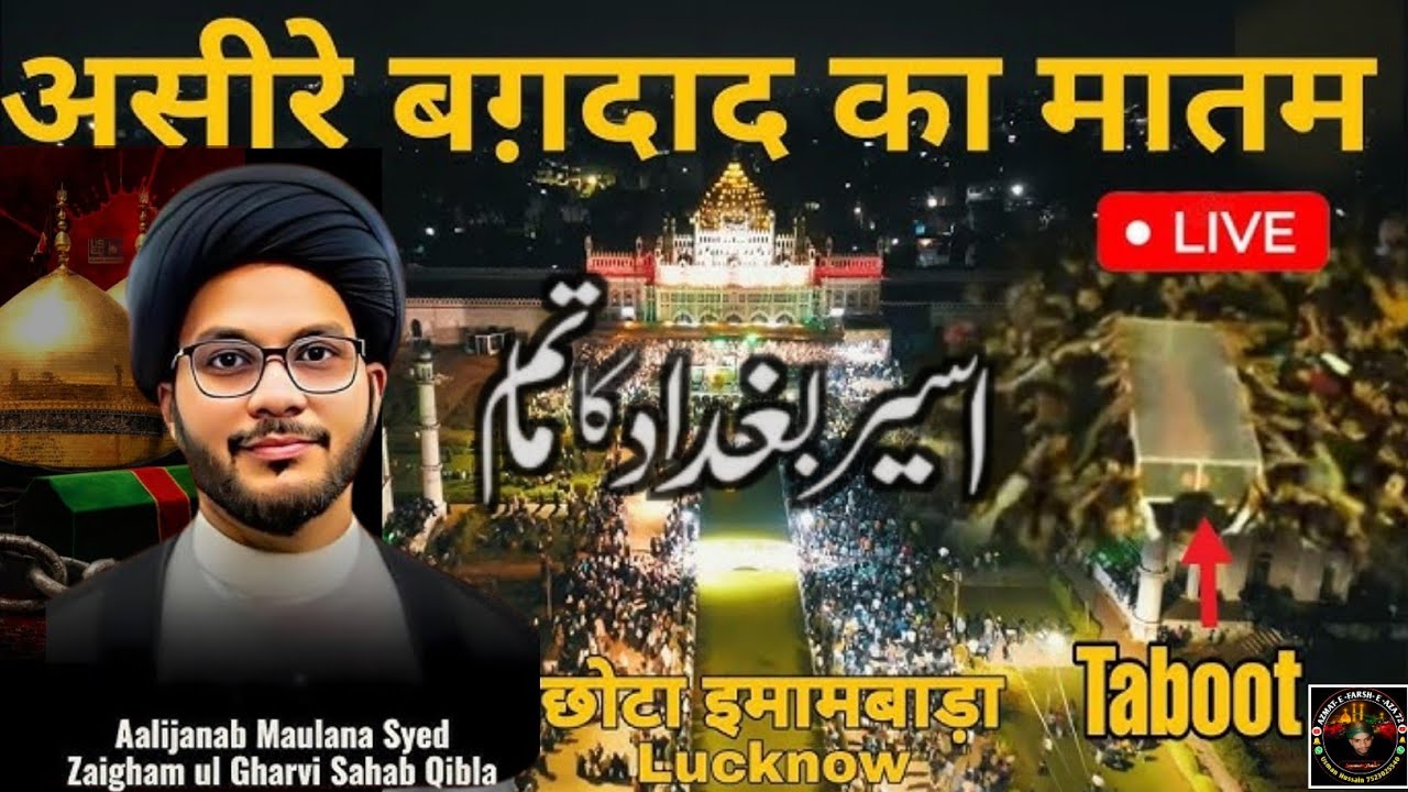 🔴 LIVE ASEER E BAGHDAD KA MATAM | 2 DAY | CHHOTA IMAM BADA LUCKNOW | M. SYED ZAIGHAM AL GARVI SB |