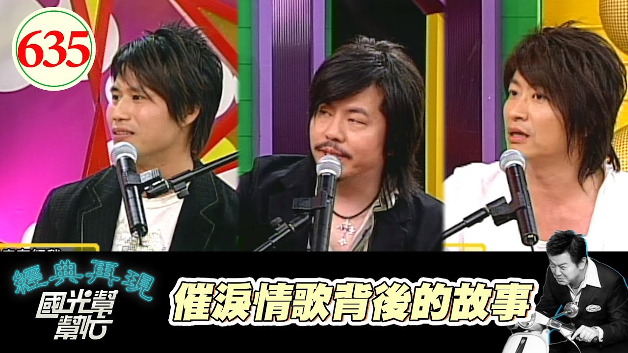 催淚情歌背後的故事！！ EP635｜國光幫幫忙｜20071008｜游鴻明 黃國倫 陳國華 韋汝 毛毛