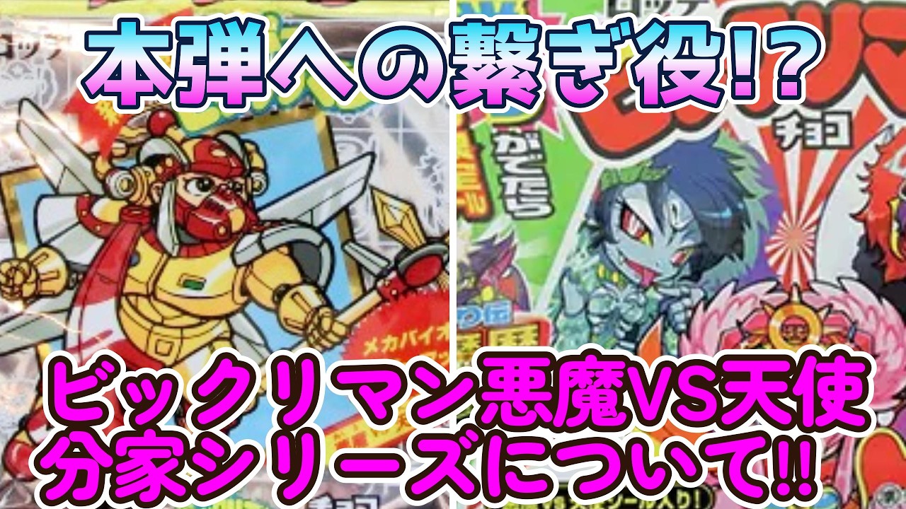 【ビックリマン】ビックリマン悪魔VS天使シリーズの分家シリーズについて!!