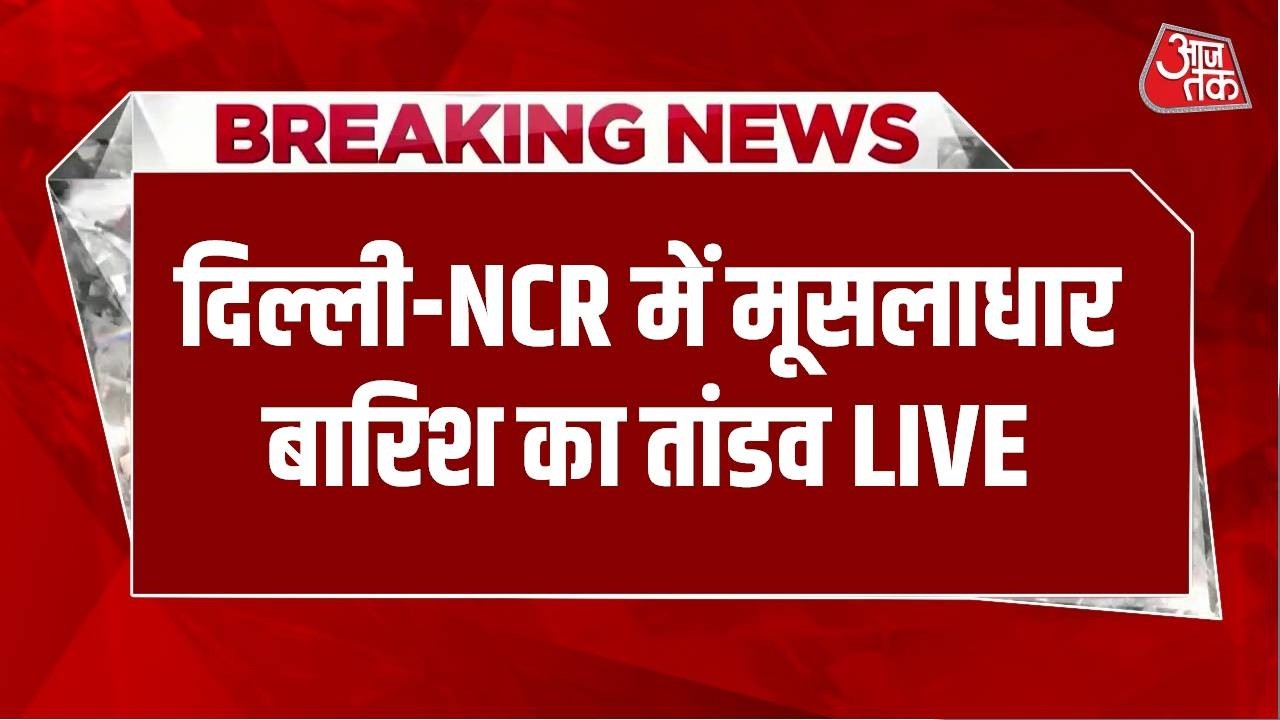 Delhi-NCR Heavy Rains LIVE Update : दिल्ली-NCR में मूसलाधार बारिश का तांडव LIVE | Aaj Tak LIVE
