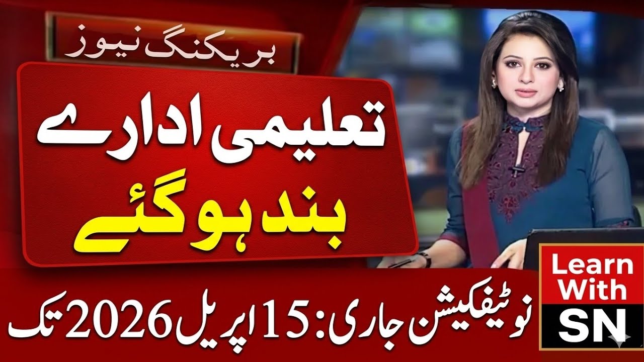 School Closed Till 15 April 2026 Pakistan | Latest News Today Punjab Karachi Lahore Update