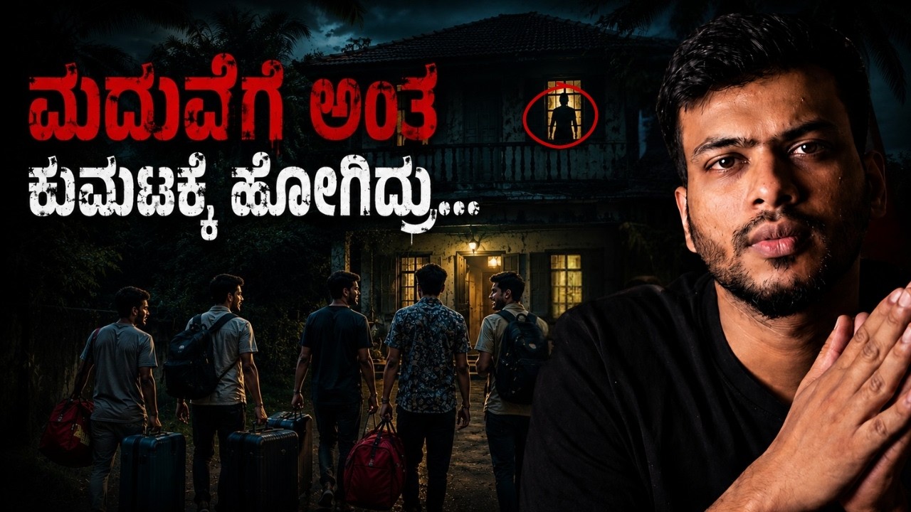 ರಾತ್ರಿ 2 ಗಂಟೆಗೆ ಮೆಟ್ಟಿಲಿಂದ ಕೆಳಗೆ ಬಂದದ್ದು ಯಾರು? - Kannada Horror