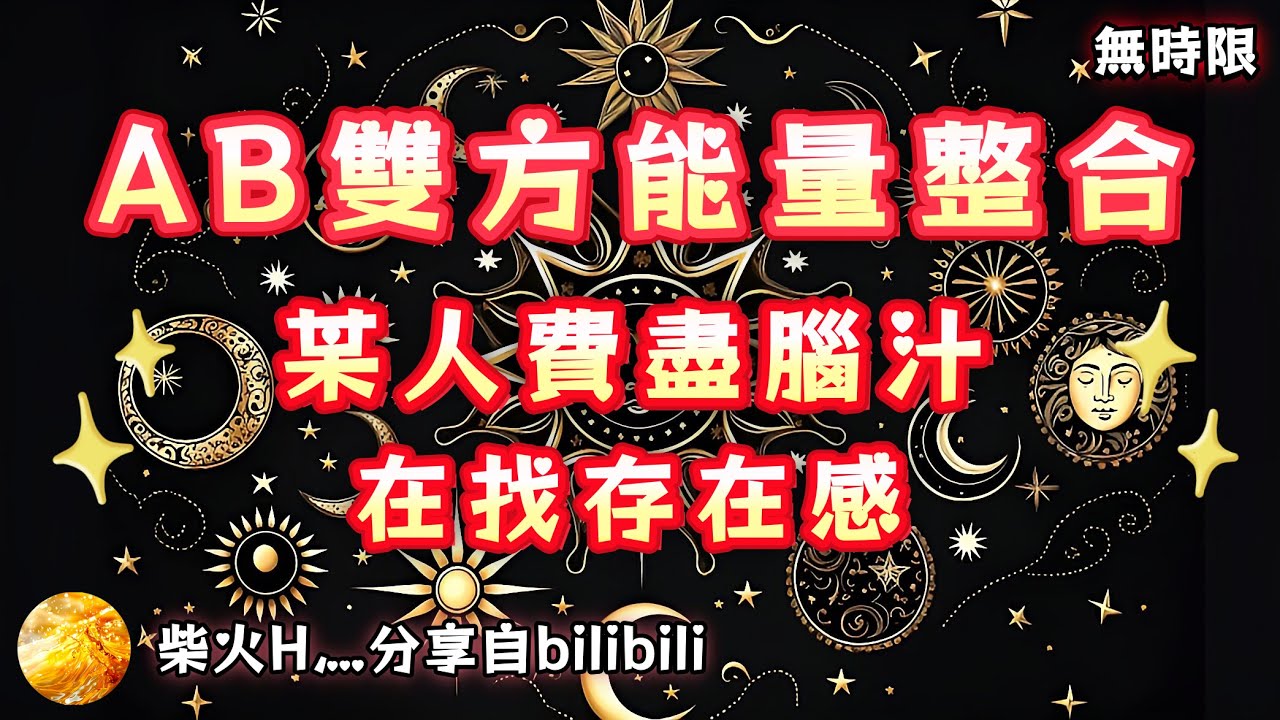 ❰ 宇宙傳訊 ❱ 有人心慌慌... 感恩宇宙～～～AB雙方能量整合（無時限）