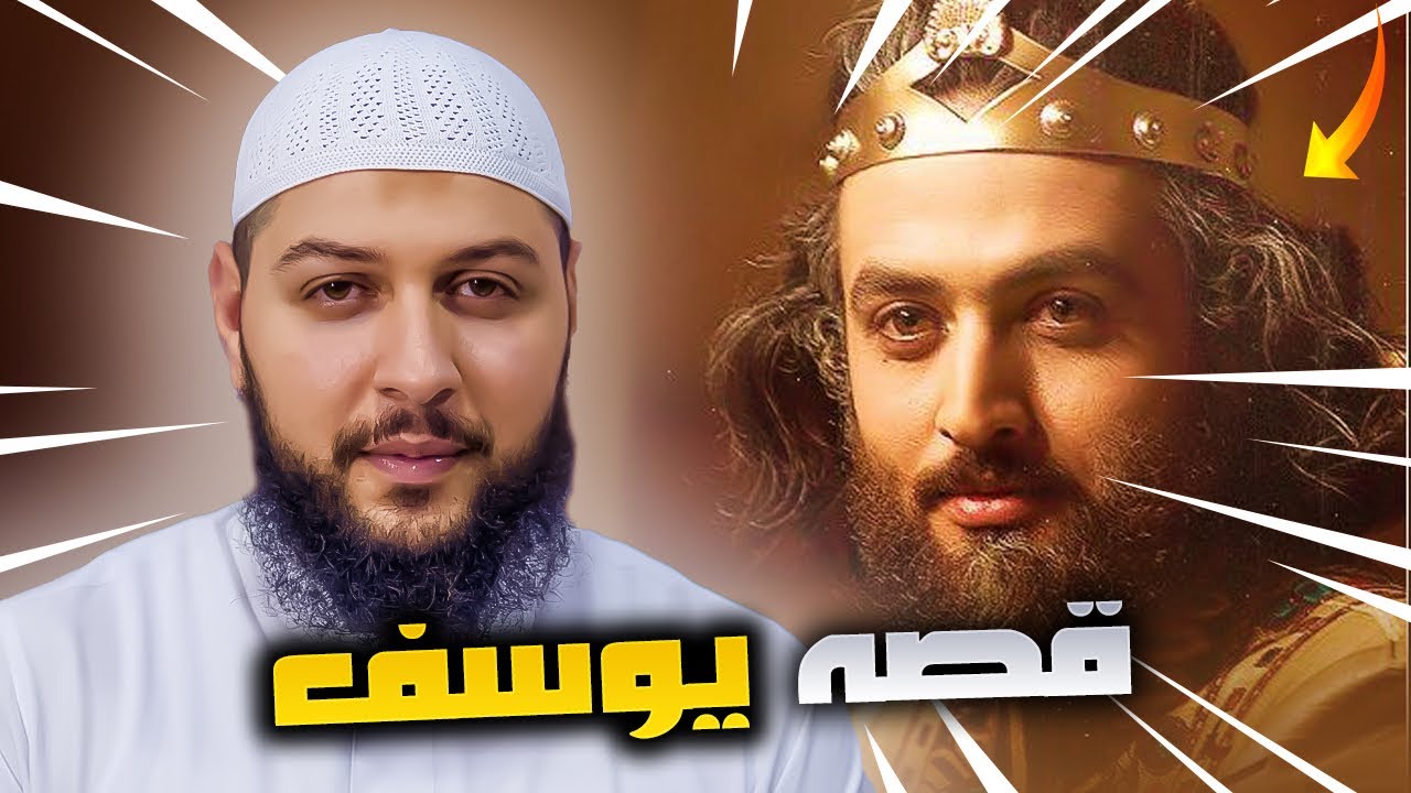 ‏قصة كاملة سيدنا يوسف  #سيدنا_يوسف ￼
