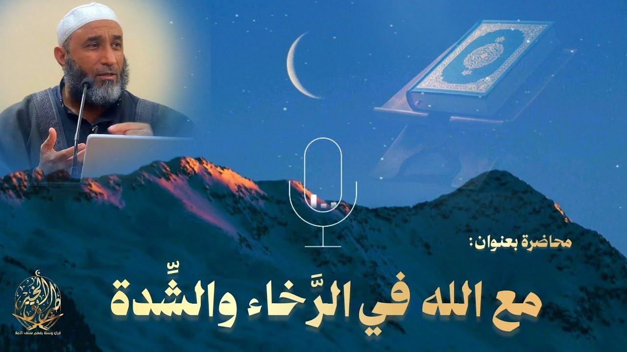 محاضرة بعنوان: [مع الله في الرَّخاء والشِّدة] للشيخ مصلح حسين السّمر.