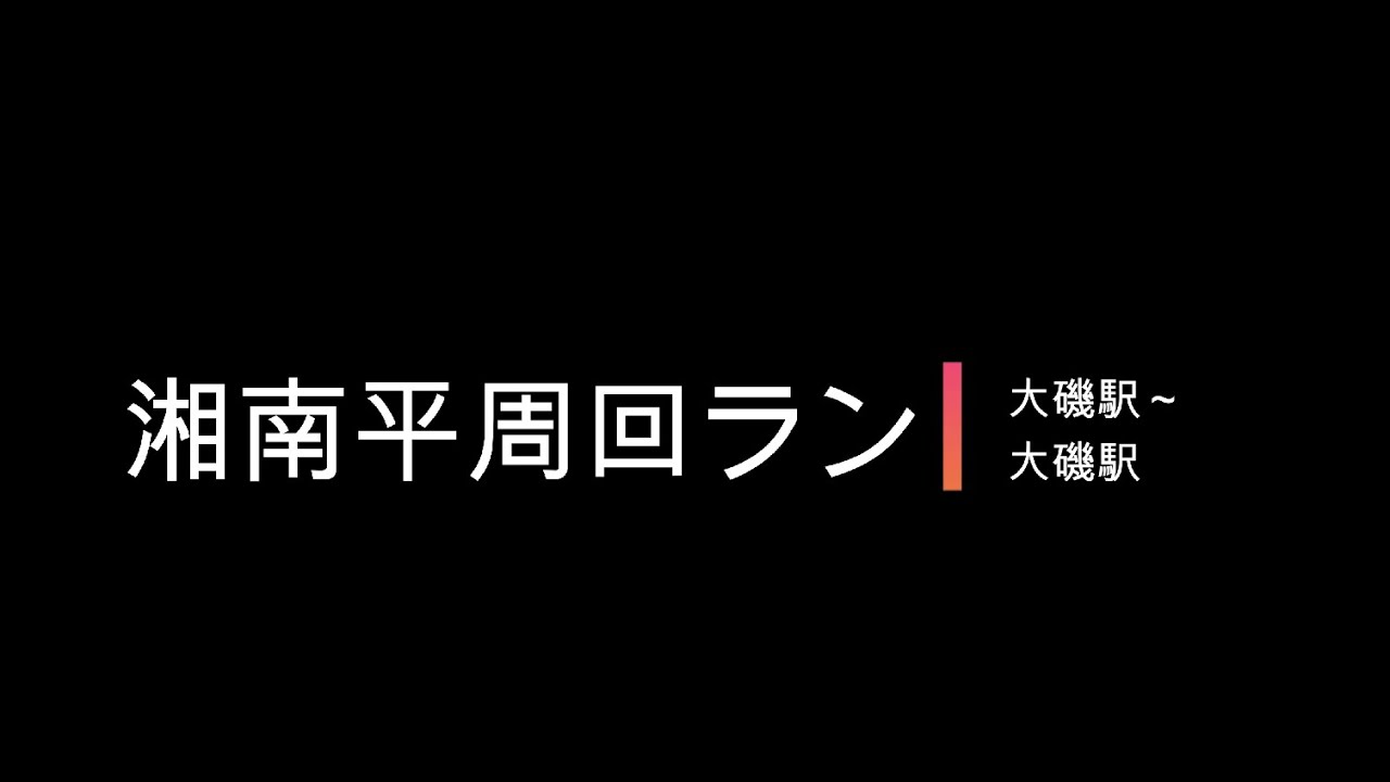 湘南平周回（ノーカット早送り）