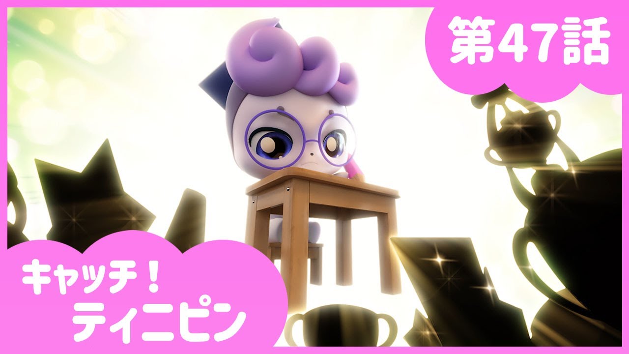 [キャッチ！ティニピン]💘47話｜勉強大好き！ガリピン