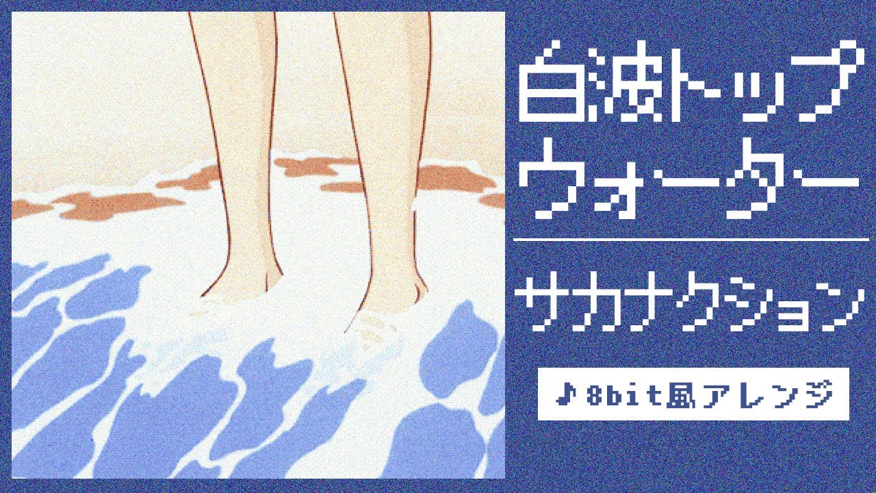 【8bit】白波トップウォーター / サカナクション(ファミコン風アレンジ)