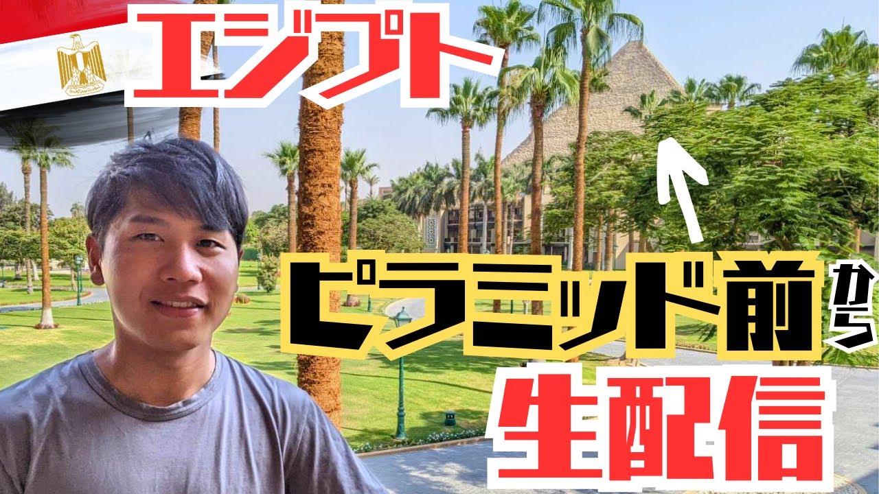 【LIVE配信】訳あってエジプトのピラミッド前にいます。