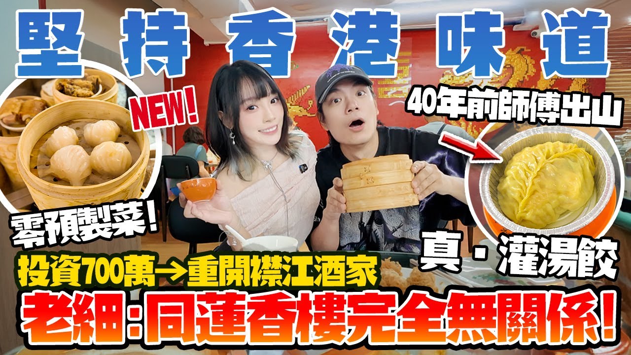 零預製菜＋零外勞🔥百年襟江酒家回歸！排幾個鐘都要食？60歲老師傅出山！堅持香港味道！