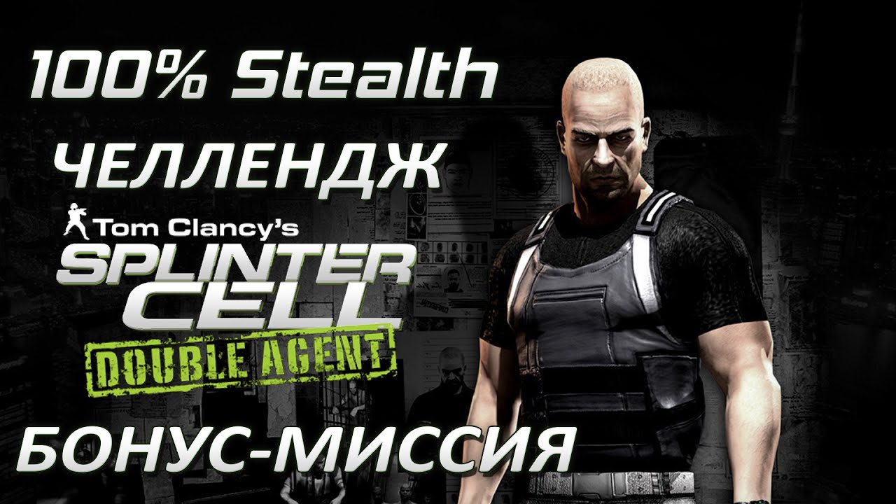 [Стелс-челлендж] Splinter Cell Double Agent Бонусная миссия Корабль береговой охраны
