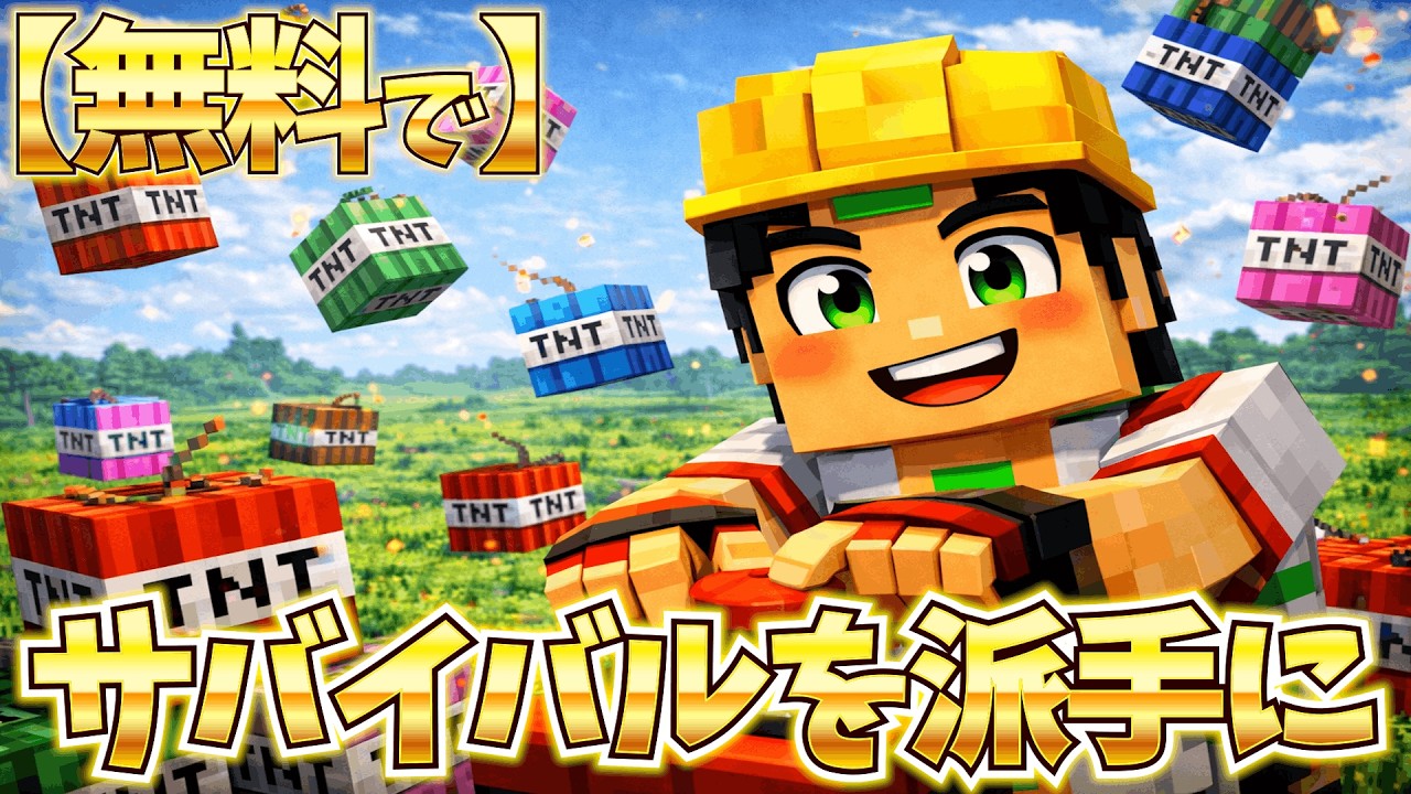 【統合版】数十種類の進化したTNTを追加できる無料アドオン【マイクラ】