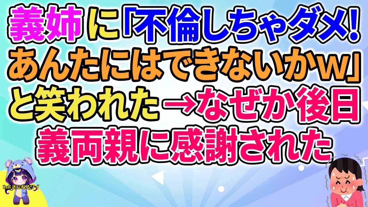【2ch】【短編7本】義姉に「あんたには誰も寄ってこないかw」と笑われた→なぜか後日義両親に感謝され…【ゆっくりまとめ】