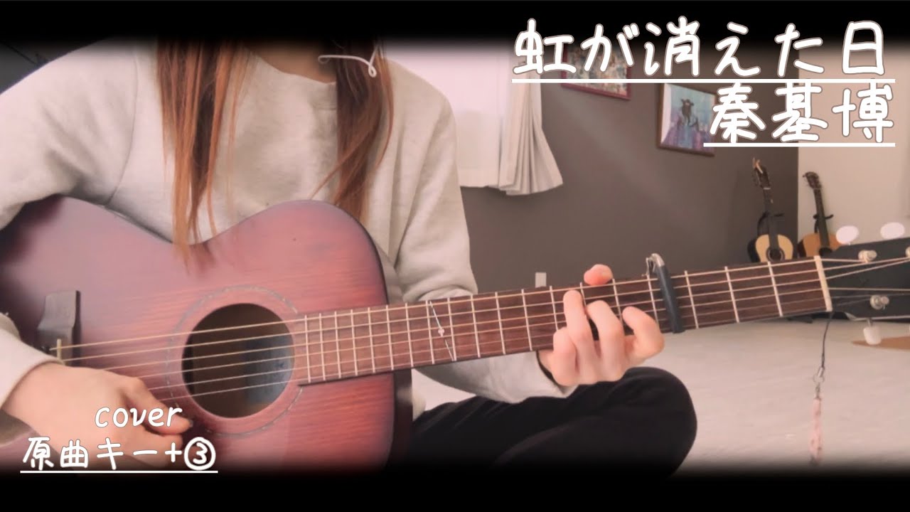 虹が消えた日/秦基博coverギター弾き語り（原曲キー+③）