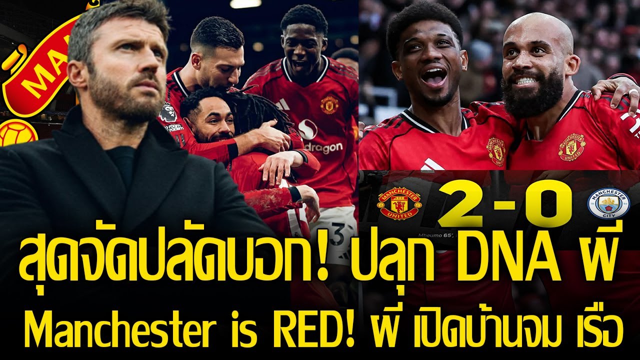 ขอเสียงแฟนผีมาเฮดังๆ! Manchester is RED! คาร์ริค สุดจัด พอ ผี เปิดบ้านจม เรือ 2 - 0 รูปเกมเหนือกว่า