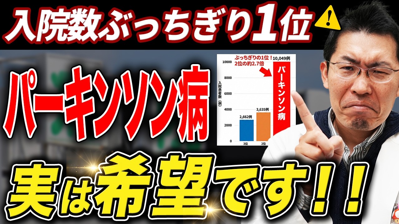 【衝撃データ】パーキンソン病が難病指定の中で、入院数ぶっちぎり1位の本当の理由！！