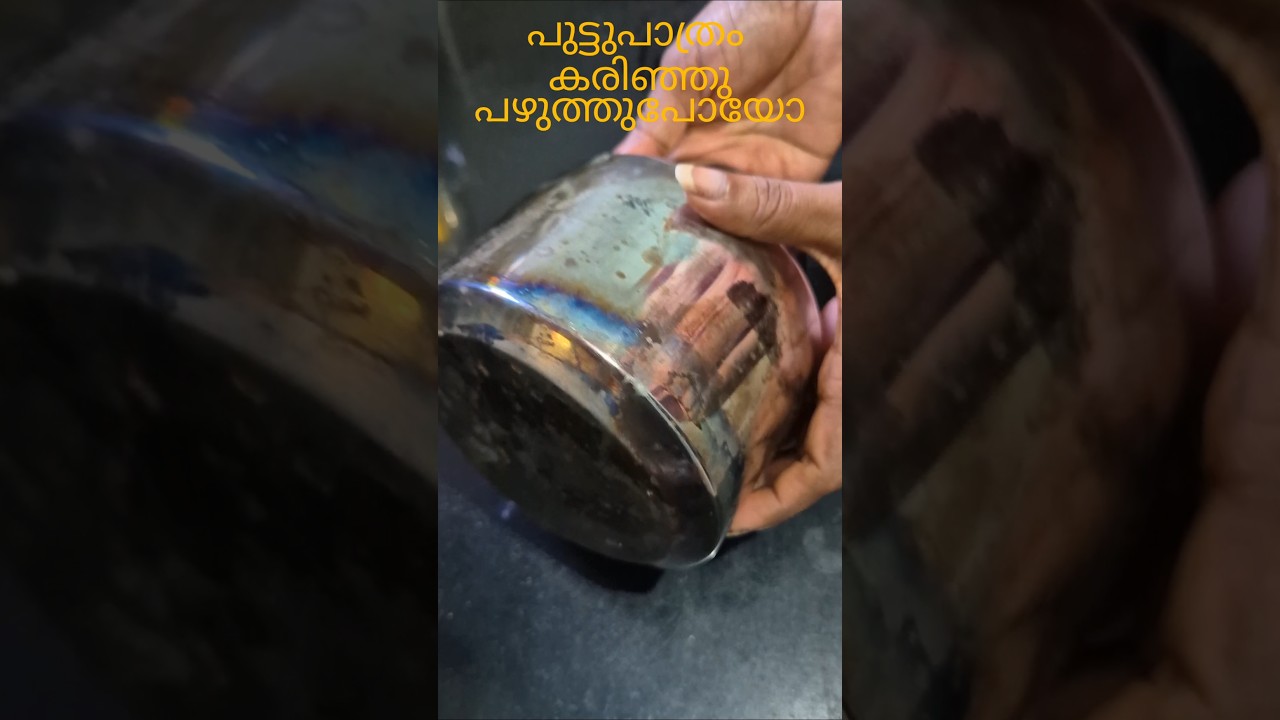 പുട്ടുപാത്രം കരിഞ്ഞു പഴുത്തു നീലക്കളർ ആയാൽ എളുപ്പം ക്ലീനാക്കാം 