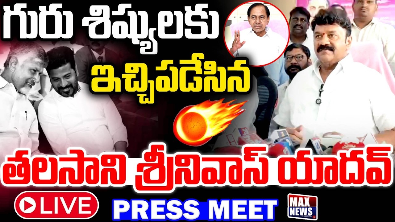 LIVE : గురు శిష్యుల కు ఇచ్చిపడేసిన తలసాని | Talsani Srinivas Yadav Press Meet | CBN | Revanth | MN