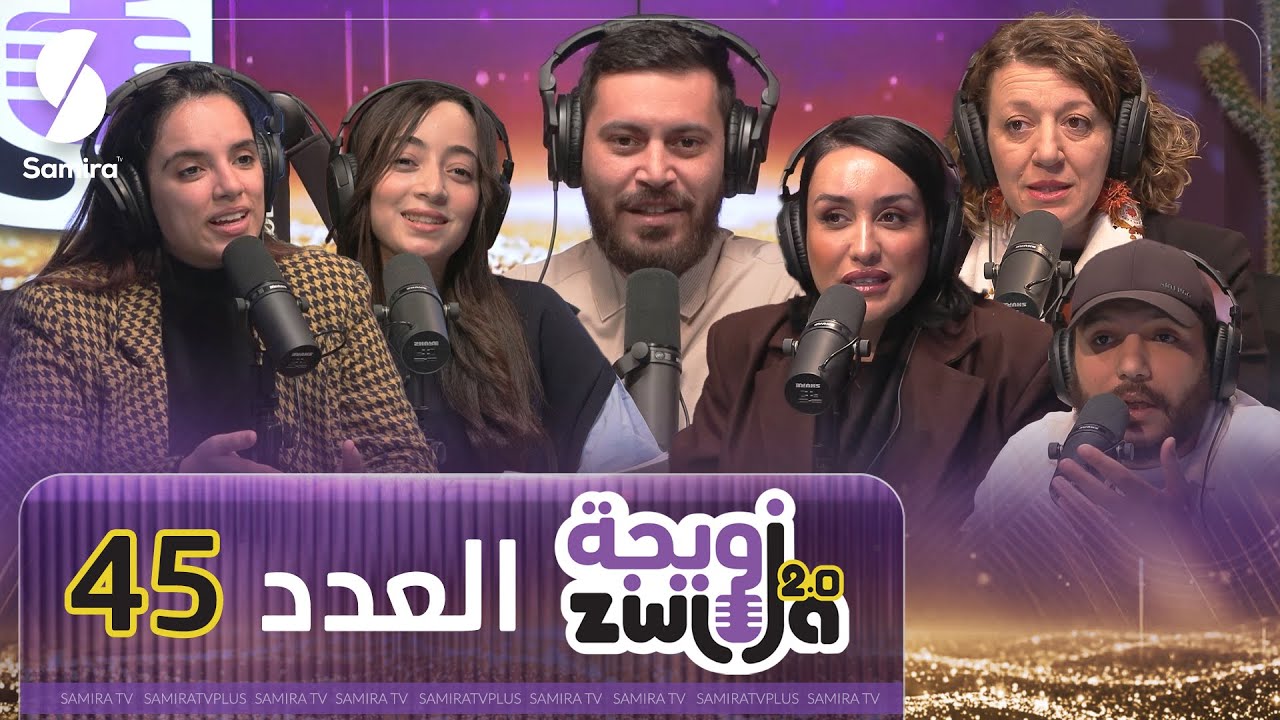 الزويجة العدد 45 - صالون Clinica وفعاليات نجري معا للكشف