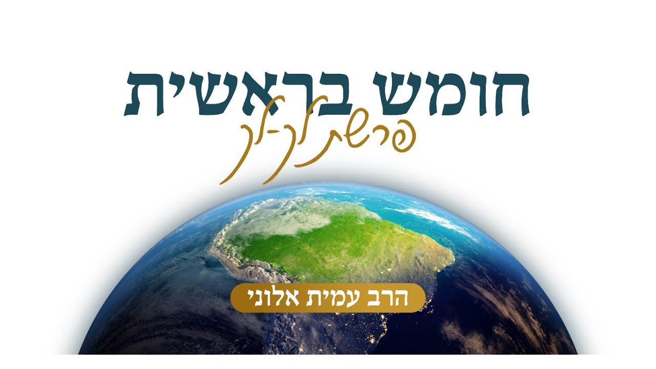 הרב עמית אלוני | פרשת השבוע - לך לך ה'תשפ