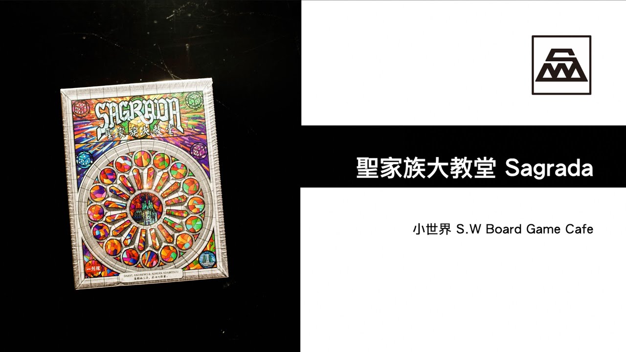 【S.W】聖家族大教堂Sagrada 桌遊BoardGame #004
