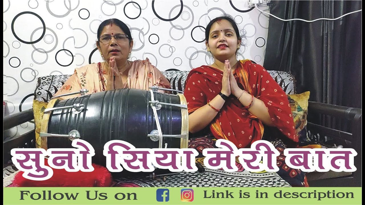 SUNO SIYA MERI BAT RAM PHOOL BAGIYA ME AAYE HAI #rambhajan #bhajan