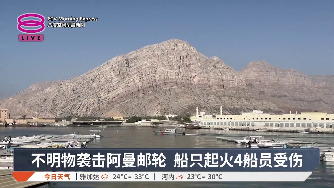 不明物袭击阿曼邮轮 船只起火4船员受伤【2026.03.02 八度空间早晨新闻】