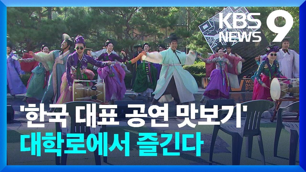 [주말&문화] 대학로는 지금 축제 중&hellip;유명 공연 맛보기로 즐긴다 [9시뉴스] / KBS  2022.10.08.