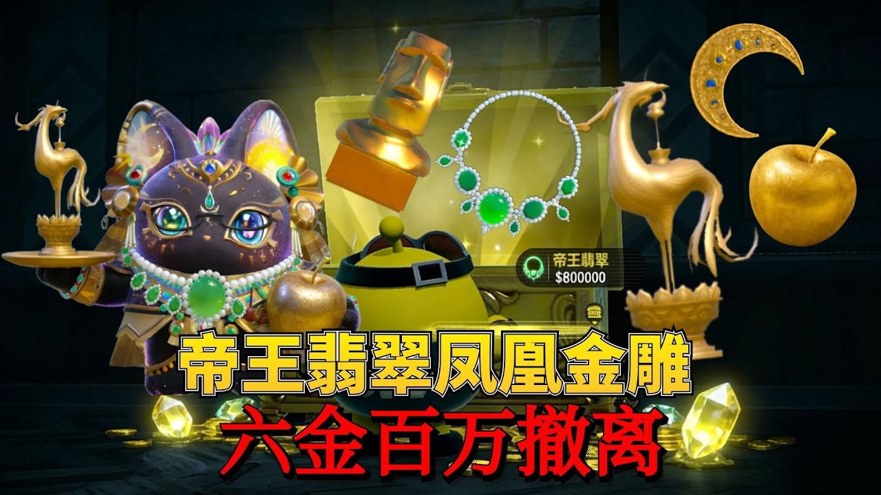 惊魂寻宝队：接连开出帝王翡翠和凤凰金雕六金百万撤离！【蛋仔奈奈吧唧】