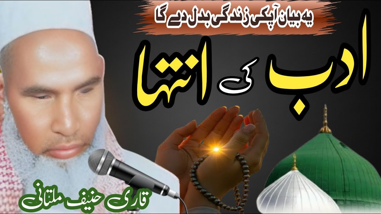 Rasool ﷺ Ka Adab | Qari Haneef Multani | Nabi ﷺ Se Mohabbat