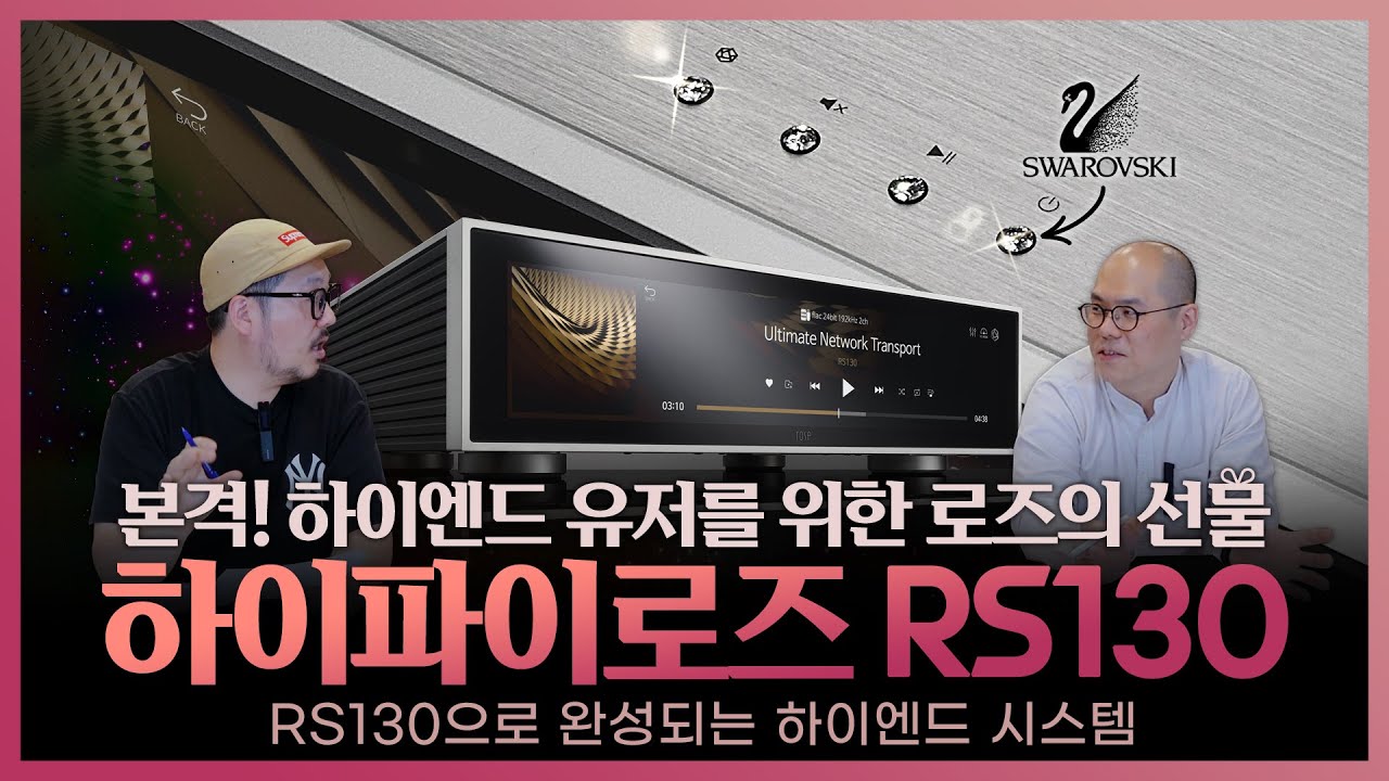 하이파이로즈 RS130! DAC를 뺀 순수한 트랜스포트