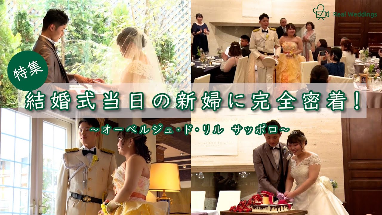 【結婚式完全密着レポート】結婚式当日の新婦に完全密着！～オーベルジュ・ド・リル サッポロ～