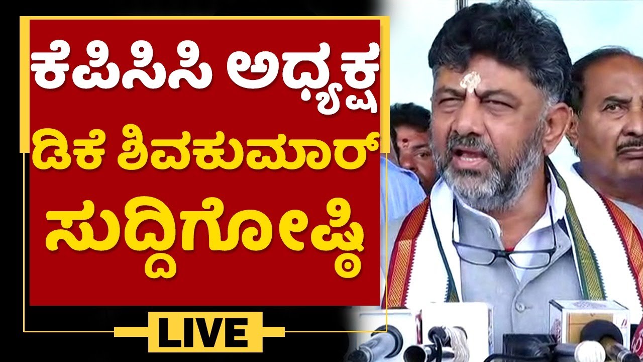 KPCC President DK Shivakumar Press Meet | NewsFirst Kannada