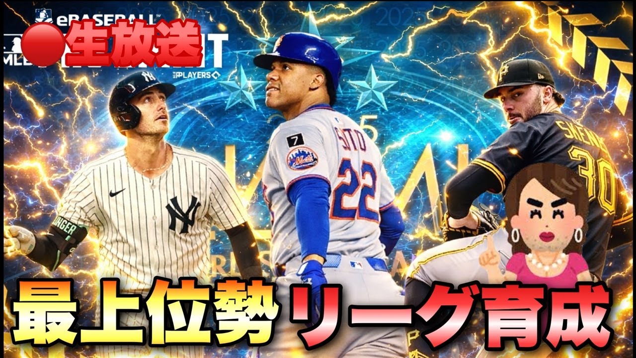 【メジャスピ】リーグ最上位勢はこれよ💕ALL MLB ガチャぶん回した選手達のプライズ爆走生放送💕
