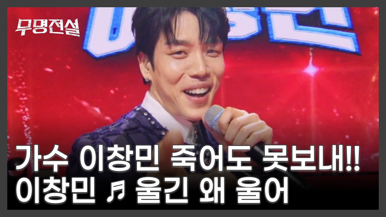 가수 이창민 죽어도 못보내!! 평생 노래해주세요 이창민 ♬ 울긴 왜 울어 MBN 260311 방송