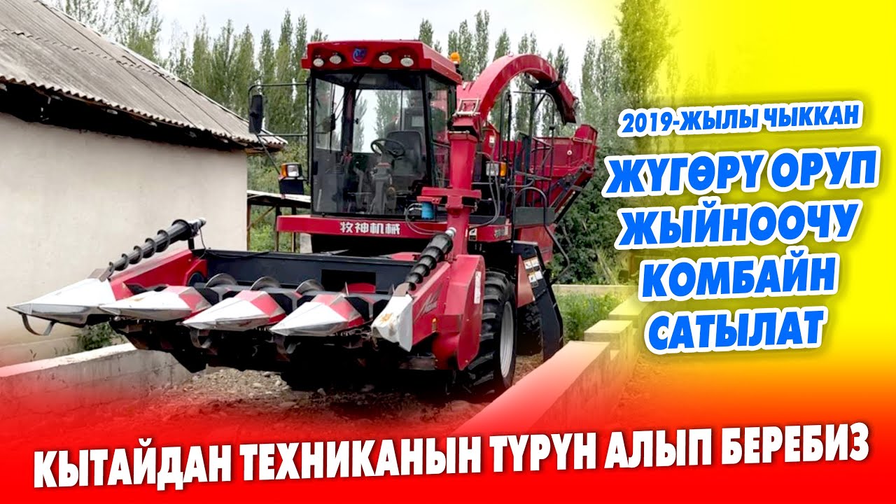 Кытайдан ЖАӉЫ келген КОМБАЙН сатылат ~ ЗАКАЗ менен илибой ТЕХНИКА алып чыгабыз