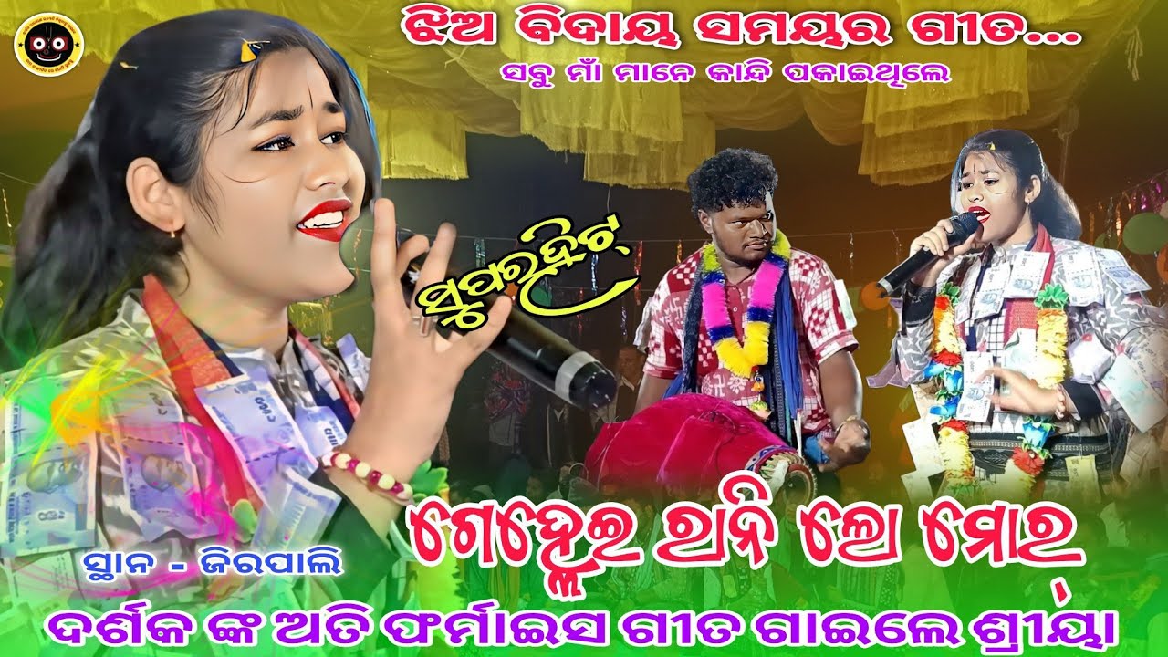 Gelhi Rani Lo Mor Sambalpuri || sad song Shreya Meher kirtan || At- Jirapali (CG)
