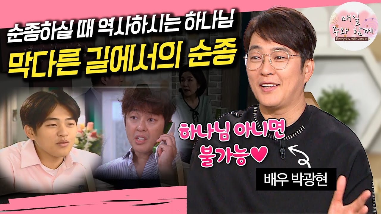 [풀영상] 매일 주와 함께 300회 배우 박광현 편